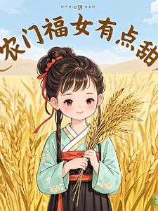农门福女娇宠日常txt